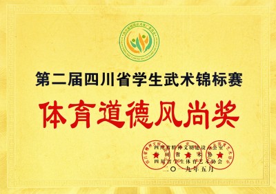 四川省體育道德風尚獎